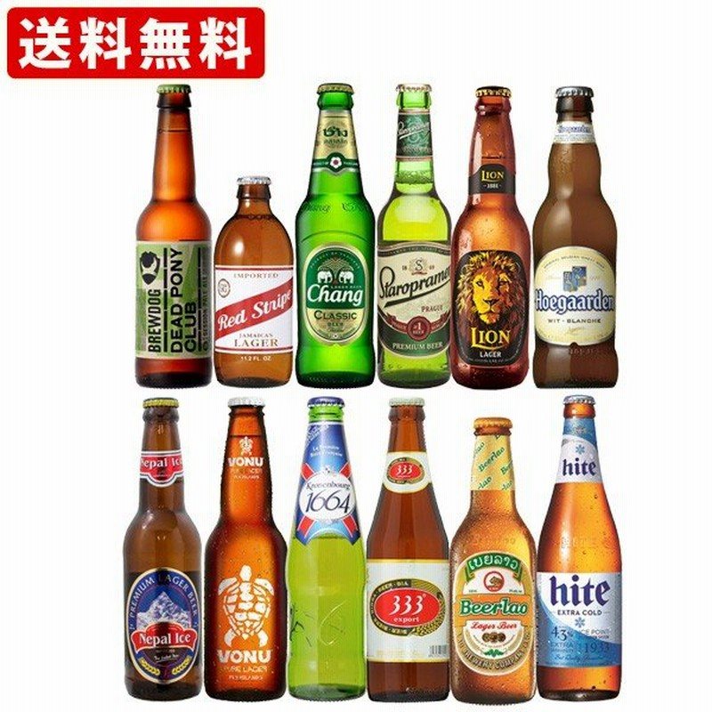 送料無料 海外ビール 世界一周ビールセット 1周目 世界のビール12本セット 北海道 沖縄 0円 通販 Lineポイント最大0 5 Get Lineショッピング