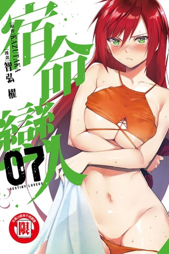 宿命戀人（7）