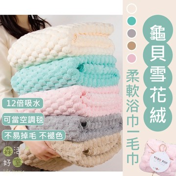 🇹🇼現貨 優多YODO XIUI 雲朵絨浴巾 雲朵毛巾 乾髮帽 雪花絨浴巾 優多浴巾 吸水浴巾 加大浴巾 珊瑚絨