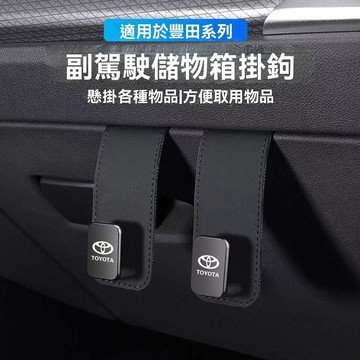 【在臺新款】Toyota豐田 汽車座椅掛鉤 車內多功能皮掛勾 通用 車用掛鉤 汽車掛鉤 椅背車載後座置物小掛鉤 汽車掛勾