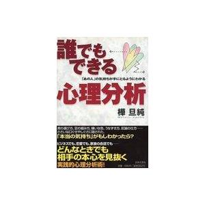 中古単行本(実用) ≪心理学≫ 誰でもできる心理分析