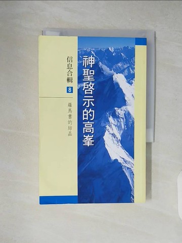【書寶二手書T6／宗教_XZT】神聖啟示的高峰信息合輯8_李常受
