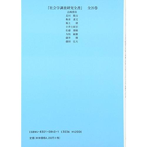 災害における人と社会 (社会学調査研究全書)