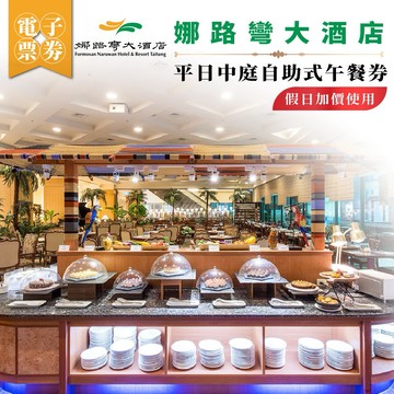 台東【娜路彎大酒店】平日中庭自助式午餐券-假日加價使用MO26