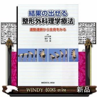 結果の出せる整形外科理学療法 運動連鎖から全身をみる