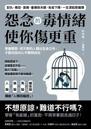 【電子書】怨念的毒情緒，使你傷更重