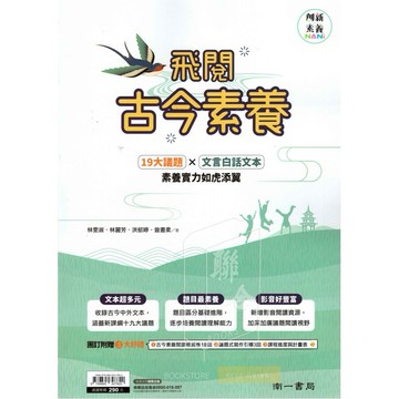 國中會考 南一國文 飛閱古今素養 國中國文議題模擬試題 古文 文言文素養題本