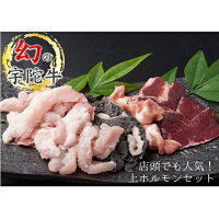 (冷凍)宇陀牛　黒毛和牛　上ホルモンセット（4～5種）　約300g×2パック