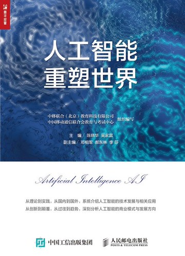 【電子書】人工智能重塑世界