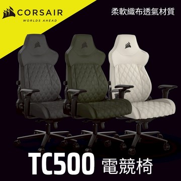 海盜船 CORSAIR TC500 旗艦館電競椅 官方旗艦館