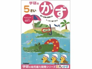 5歳のワーク かず 学研ステイフル N048-08