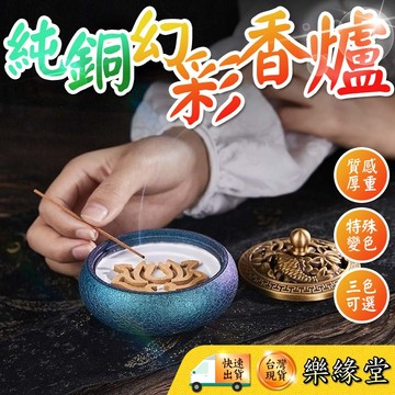 🟡樂緣堂🟡高質感厚重 變色純銅香爐 盤香香爐 供香爐 銅香爐 薰香爐 盤香爐 香粉爐 香爐 幻彩紫 星空藍 中國紅