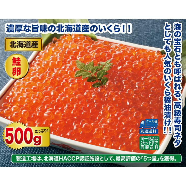 いくら イクラ 500g  北海道産いくら醤油漬け500g セット