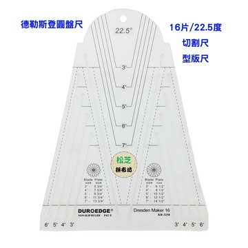 【松芝拼布坊】 KT-2250 防滑 切割尺 型板尺 定規 16片/22.5度 德勒斯登圓盤尺