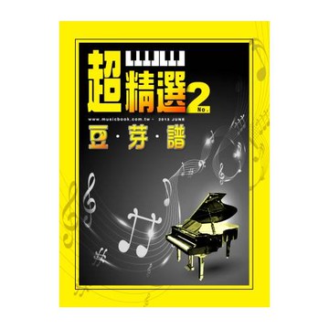 五線譜、豆芽譜、樂譜：超精選豆芽譜第2冊 (適用鋼琴、電子琴)