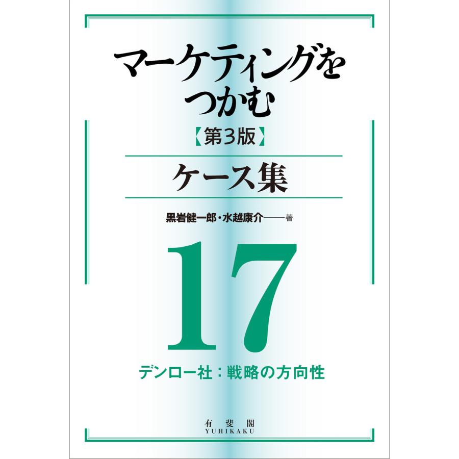 マーケティングをつかむ[第3版]ケース集 (17) デンロー社:戦略の方向性 電子書籍版   著:黒岩健一郎 著:水越康介