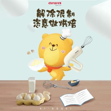 【AIWA】愛華無線打蛋器(AI-DDQ01)