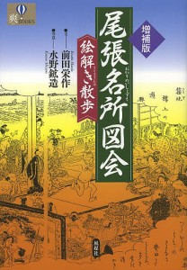 尾張名所図会絵解き散歩 前田栄作 水野鉱造