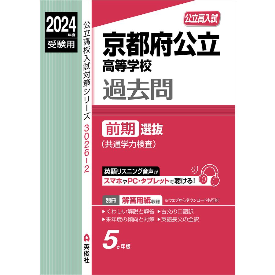 京都府公立高等学校過去問前期選抜