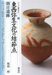 東西弥生文化の結節点朝日遺跡 原田幹