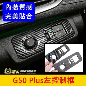 MG名爵【G50 Plus左控制框】快速出貨 G50左中控貼片 卡夢 木紋內裝 駕駛左前框 大燈調節外蓋 怠速按鍵面板蓋