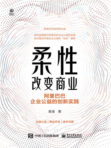 【電子書】柔性改变商业：阿里巴巴企业公益的创新实践