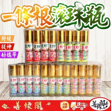 【善緣閣】一條根滾珠 隨身瓶 滾珠精油 滾珠 達摩一條根 一條根精油 達摩滾珠 提神 舒緩 好攜帶