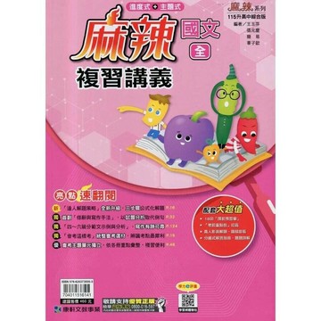 康軒國中 麻辣複習講義國文(全)115年 (1版) 編輯部  康軒