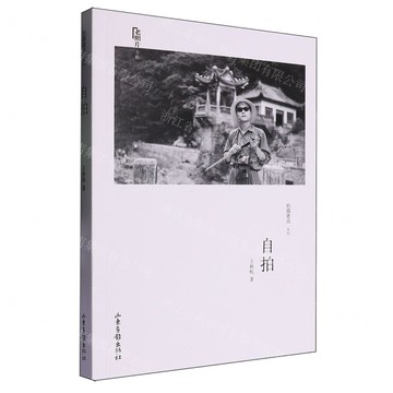 自拍(老照片專輯)/拍攝者說系列丨天龍圖書簡體字專賣店丨9787547446461 (tl2505)