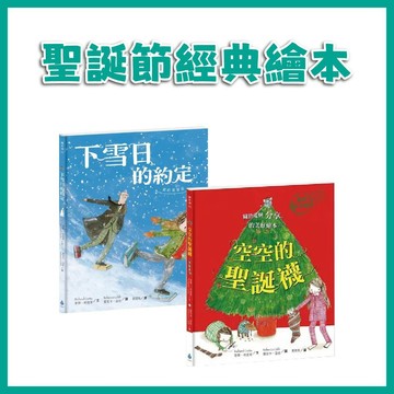 【手上拿書】聖誕節經典繪本套書:空空的聖誕襪／下雪日的約定 暢銷紀念版 蕾貝卡.寇柏 水滴文化