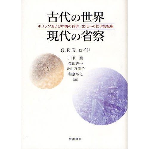 古代の世界 現代の省察 ギリシアおよび中国の科学・文化への哲学的視座