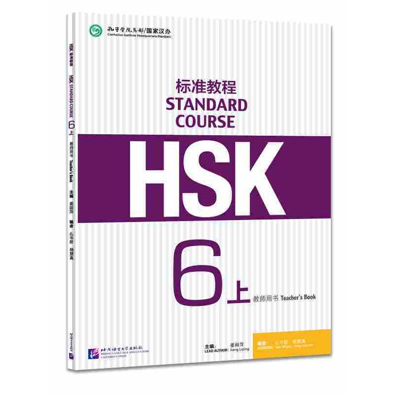 HSK標準教程6級 練習帳