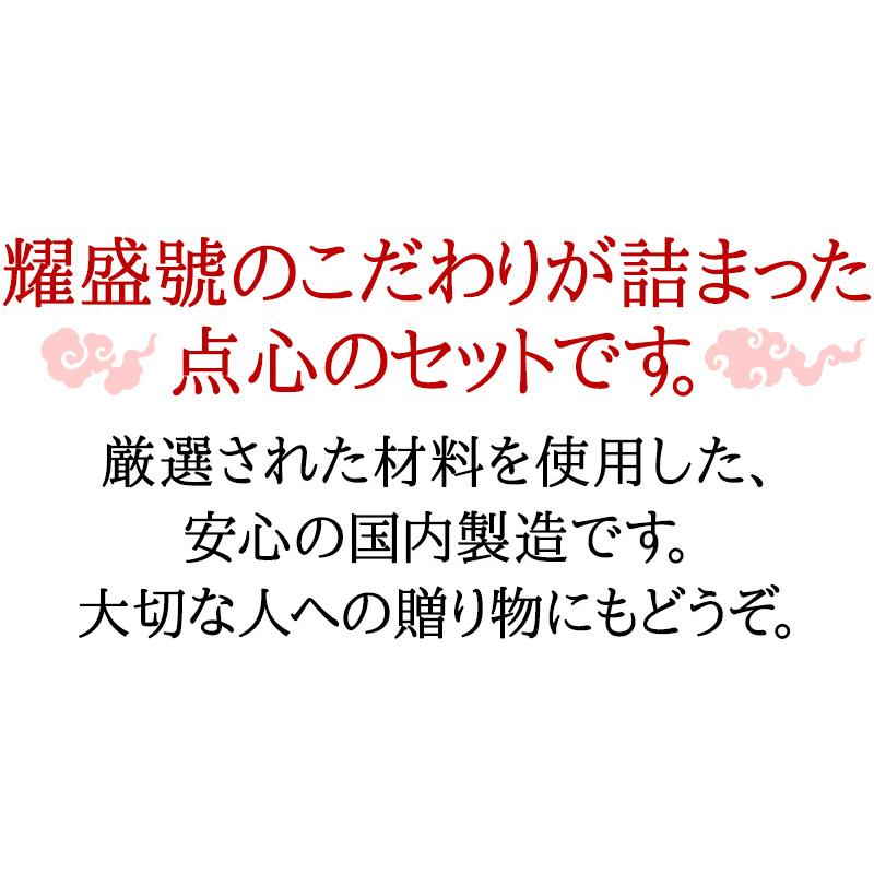 ギフト 耀盛號国産点心詰合せ（冷凍商品）耀盛號（ようせいごう）送料無料 ギフト 中華 点心