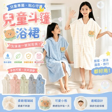 A類母婴級兒童斗篷浴袍🐻連帽珊瑚絨浴裙 瞬吸速乾不勒肩 👶寶寶洗澡保暖可穿式浴巾 🛁 新生兒浴衣 游泳戲水沙灘披風