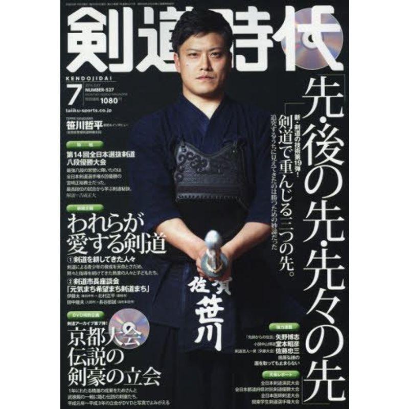 剣道時代 2016年 07 月号 雑誌