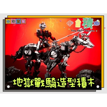 《小全積木》地獄戰騎積木 地獄騎士積木 骷髏積木 樂高積木 LEGO 機械造型積木 裝飾品 造型積木 怪獸宇宙