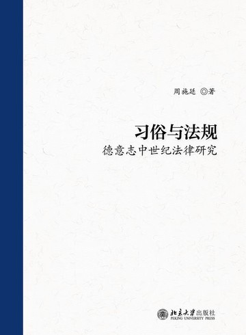 【電子書】习俗与法规:德意志中世纪法律研究