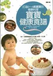寶寶健康食譜（０～４歲寶寶）[二手書_良好]