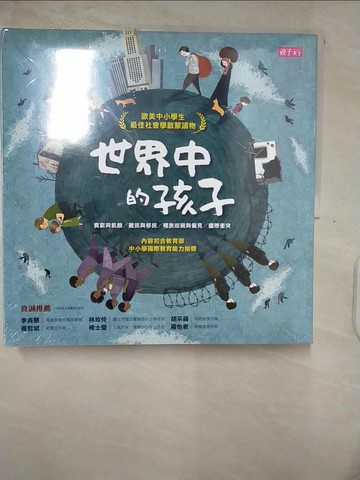 【書寶二手書T1／少年童書_FJX】世界中的孩子系列1-4：一起認識影響全球的關鍵議題（共四本合售）_路易絲‧史比爾斯布里, 凱里‧羅伯茲,  郭恩惠