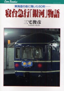 寝台急行「銀河」物語 東海道の夜に輝いた60年… [本]