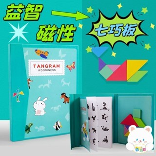 現貨🏆磁力七巧板 兒童教具 七巧板 磁性拼圖 益智 形狀想象 專注力訓練 D74979