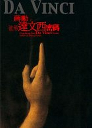 破解達文西密碼【二手書_良好】TAAZE讀冊生活