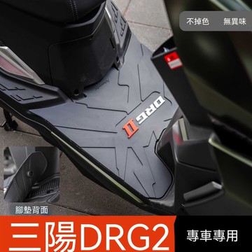 質感升級🔥三陽DRG二代腳踏墊 蜂巢腳踏墊 橡膠腳踏墊 腳踏板 DRG改裝  適用於三陽DRG2腳墊摩托車改裝配件
