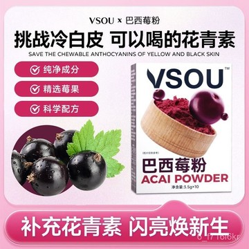 VSOU小熊軟糖巴西莓粉 花青素 膳食縴維 早餐代餐莓果粉
