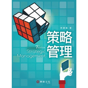 <麗文校園購> 策略管理 七版 林建煌 9786260112806