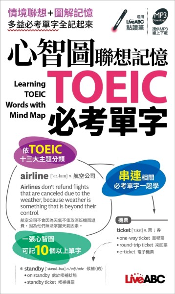 心智圖聯想記憶TOEIC必考單字(口袋書)[二手書_良好]