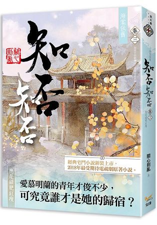 海棠依舊：知否？知否？應是綠肥紅瘦  卷三