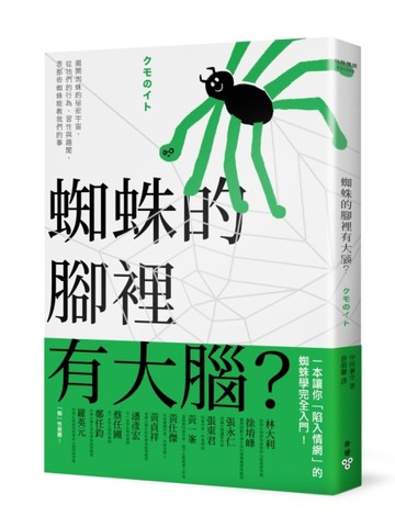 蜘蛛的腳裡有大腦？：揭開蜘蛛的祕密宇宙，從牠們的行為、習性與趣聞，看那些蜘[二手書_良好]