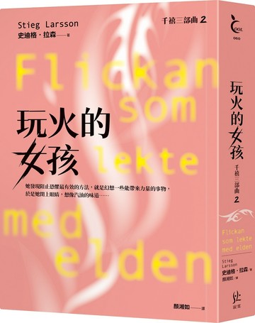 玩火的女孩【千禧三部曲2．全球破億犯罪經典】