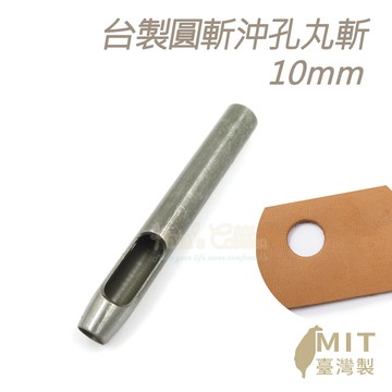 糊塗鞋匠 N261 台製圓斬沖孔丸斬10mm 1支 皮革打孔裁切修邊 手作修鞋精準操作 皮革工具 手作工具 修鞋工具